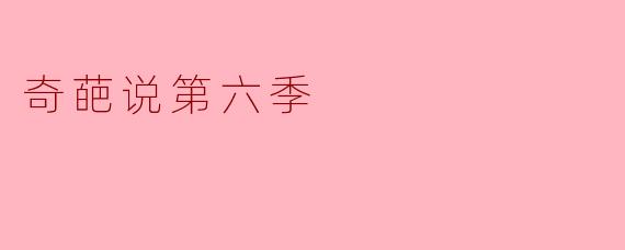 《奇葩说第六季:思想的碰撞与文化的传承》