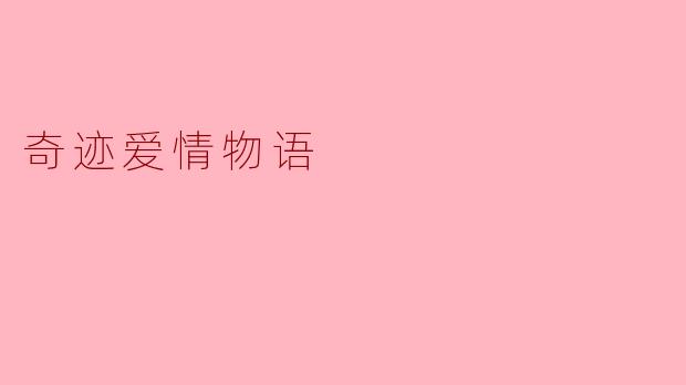 奇迹爱情物语讲述了怎样的故事?****