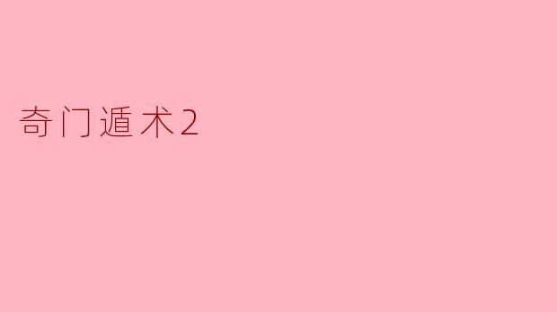 奇门遁术2