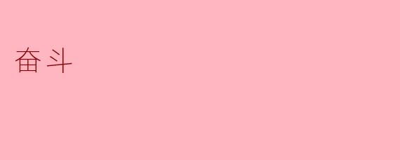 奋斗