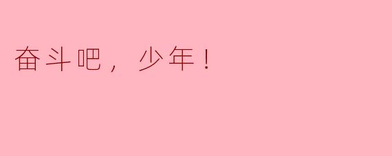 奋斗吧，少年！