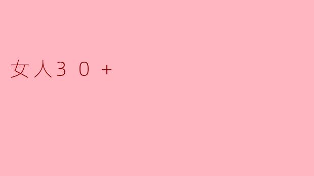 ### 女人30+:绽放自信与智慧的年纪