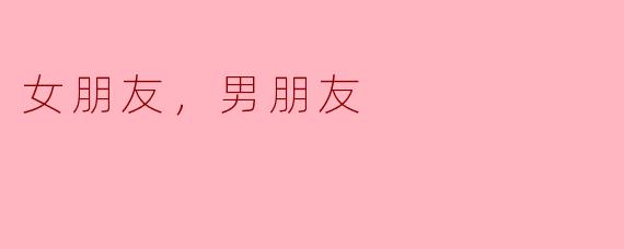 女朋友，男朋友
