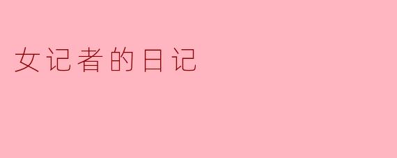 女记者的日记