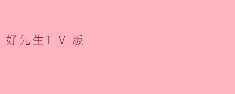 探讨《好先生》TV版中的人性与情感交织