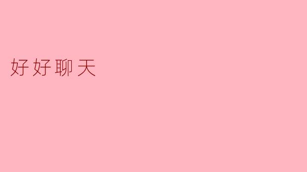 好好聊天的艺术