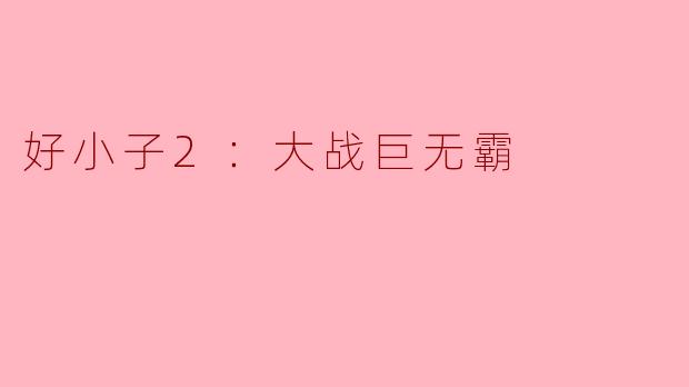 好小子2：大战巨无霸