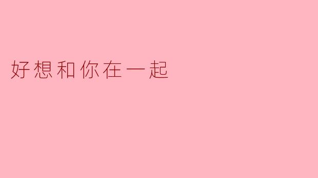 ### 好想和你在一起