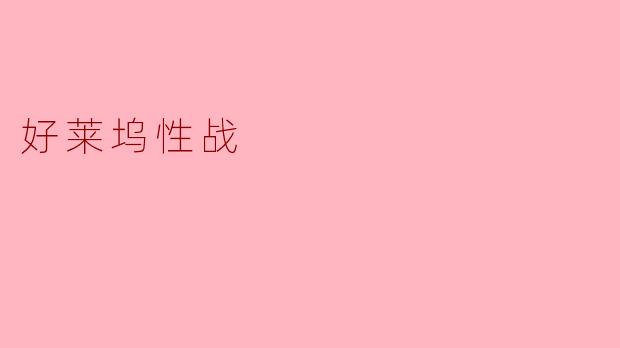 好莱坞性战