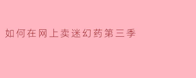 如何在网上卖迷幻药第三季