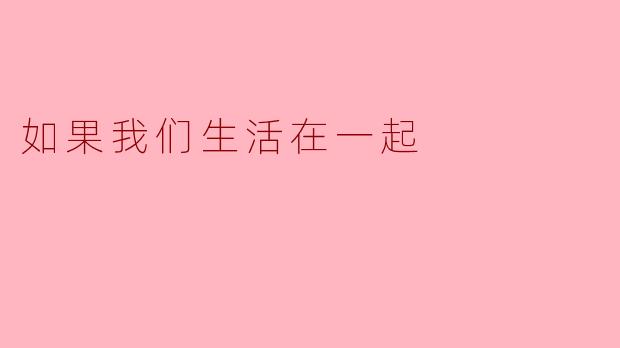 如果我们生活在一起