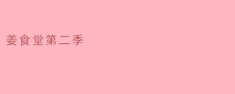 姜食堂第二季