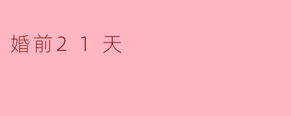 婚前21天应该注意哪些事项?