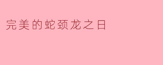 什么是“完美的蛇颈龙之日”?****