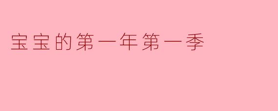 宝宝的第一年第一季:探索生命的奇迹