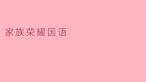 家族荣耀国语
