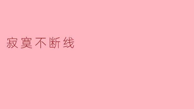 在这喧嚣的世界里，你觉得“寂寞不断线”意味着什么？