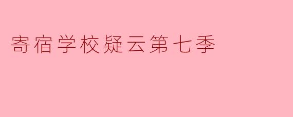 寄宿学校疑云第七季
