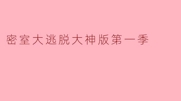 密室大逃脱大神版第一季