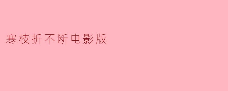寒枝折不断电影版