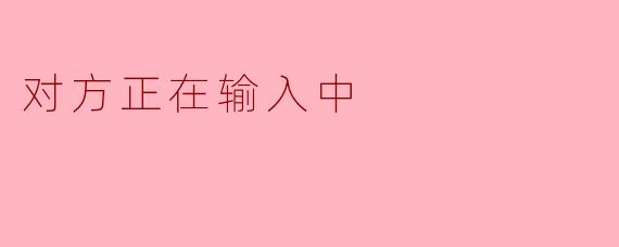 数字时代的幽默与期待:聊聊“对方正在输入中”