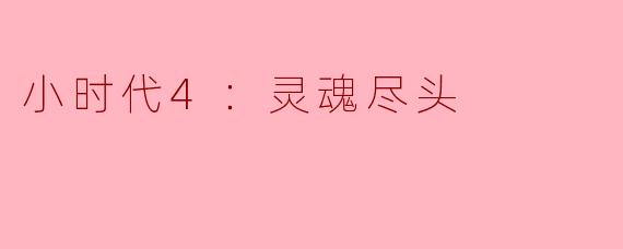 小时代4：灵魂尽头