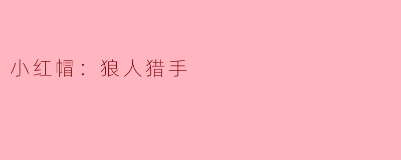 小红帽：狼人猎手——经典童话的新篇章