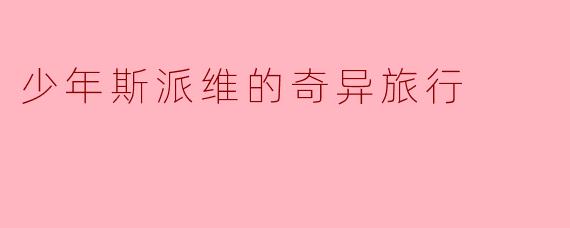 少年斯派维的奇异旅行