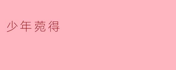少年菀得