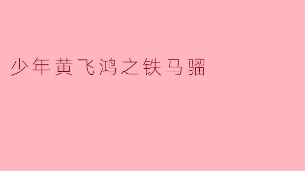 少年黄飞鸿之铁马骝