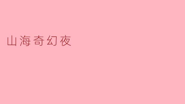 山海奇幻夜
