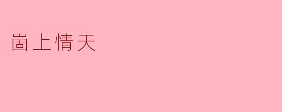 崮上情天:心灵的交汇与自然的共鸣