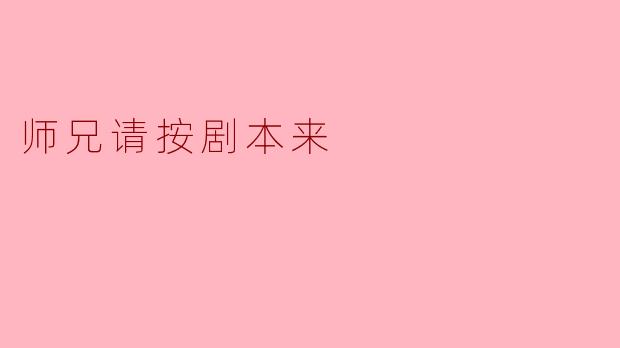 师兄,请按剧本来