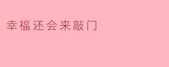 幸福还会来敲门