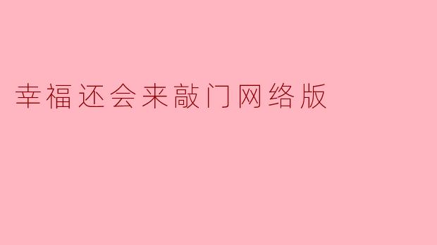当“幸福”在网络中敲门