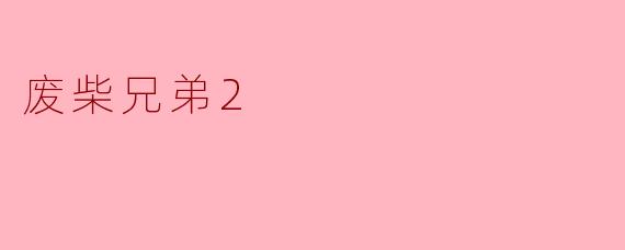 废柴兄弟2
