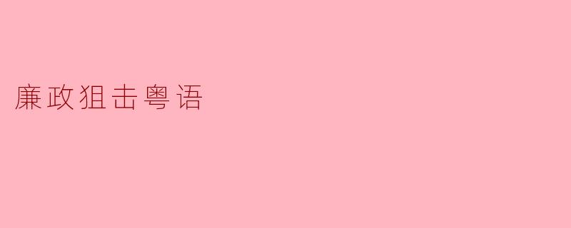 廉政狙击粤语