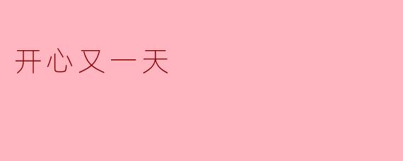 开心又一天