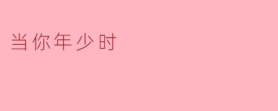 当你年少时