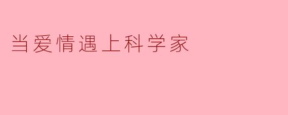 当爱情遇上科学家