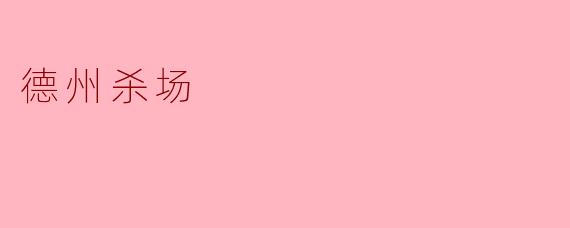 德州杀场:暴力与鲜血交织的罪恶舞台