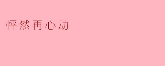 怦然再心动
