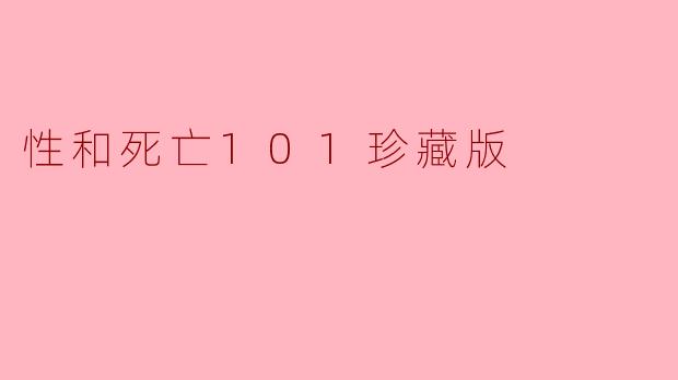 ** 《性和死亡101珍藏版》这本书主要探讨了哪些主题?**