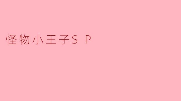怪物小王子SP
