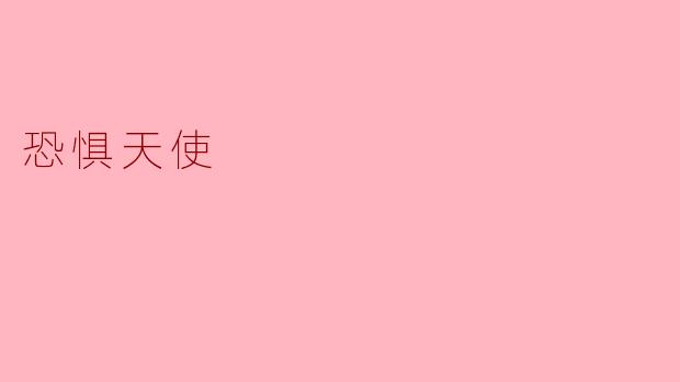 恐惧天使