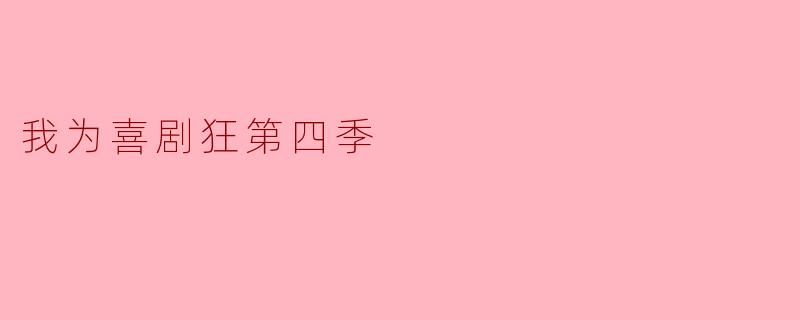### 追逐梦想的欢笑之旅——《我为喜剧狂》第四季