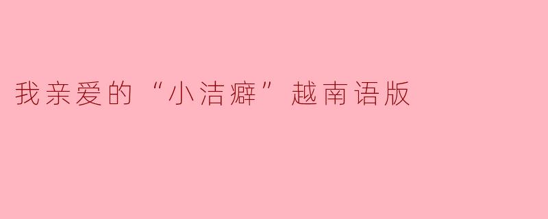 你觉得“小洁癖”这个词在生活中表现得比较明显吗？