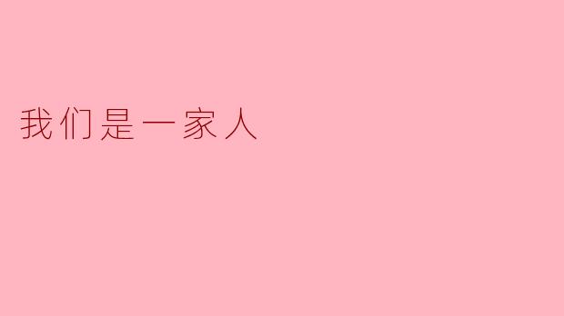 我们是一家人
