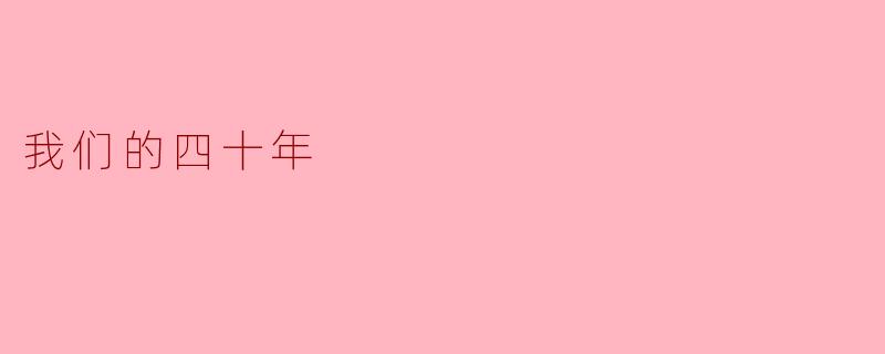 我们的四十年