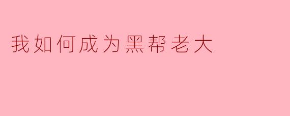 ### 我如何成为黑帮老大